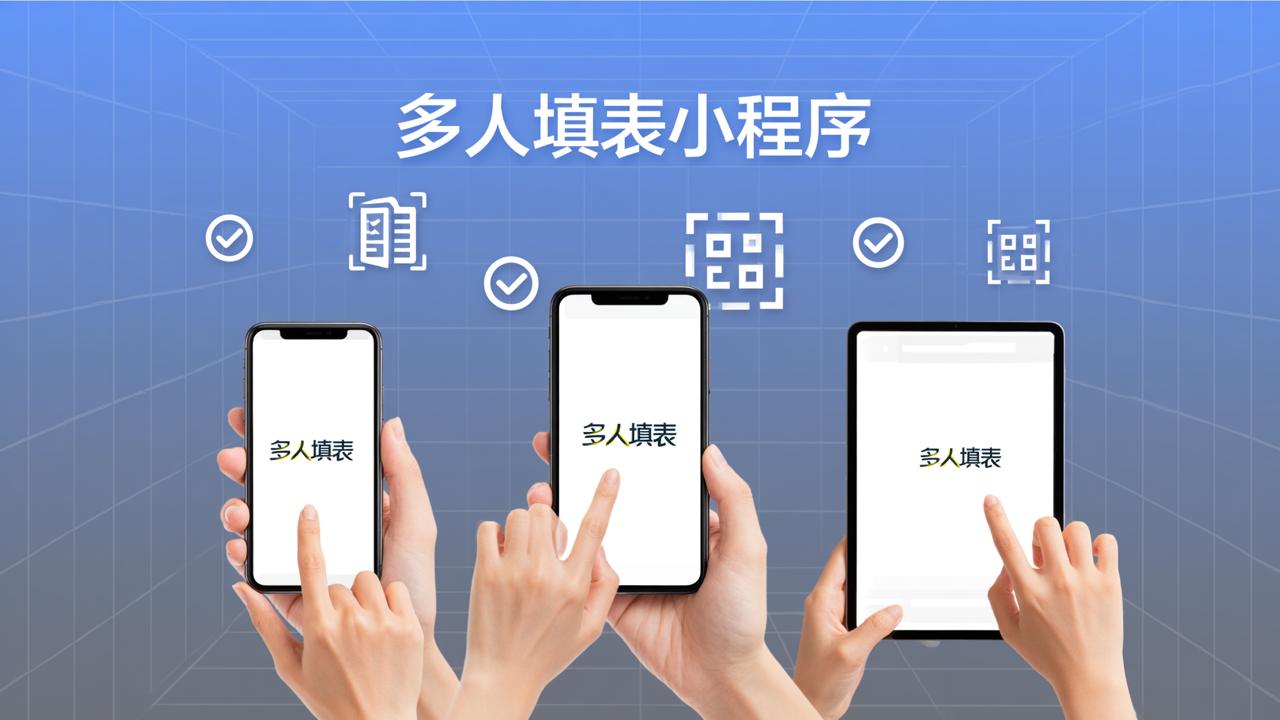 多人填表小程序怎么用？扫码独立填写、不互相查看、导出Excel详细教程