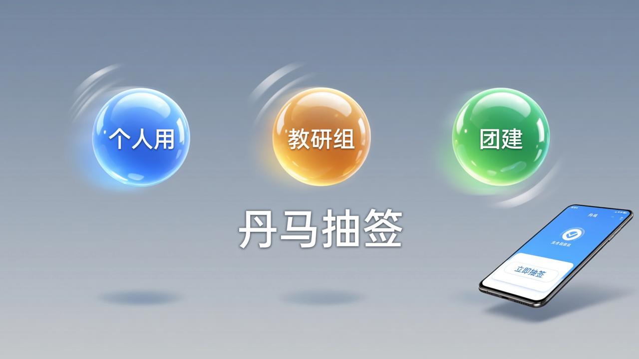 抓阄小程序怎么选？丹马抽签扫码即抽、实名可管、结果导出Excel