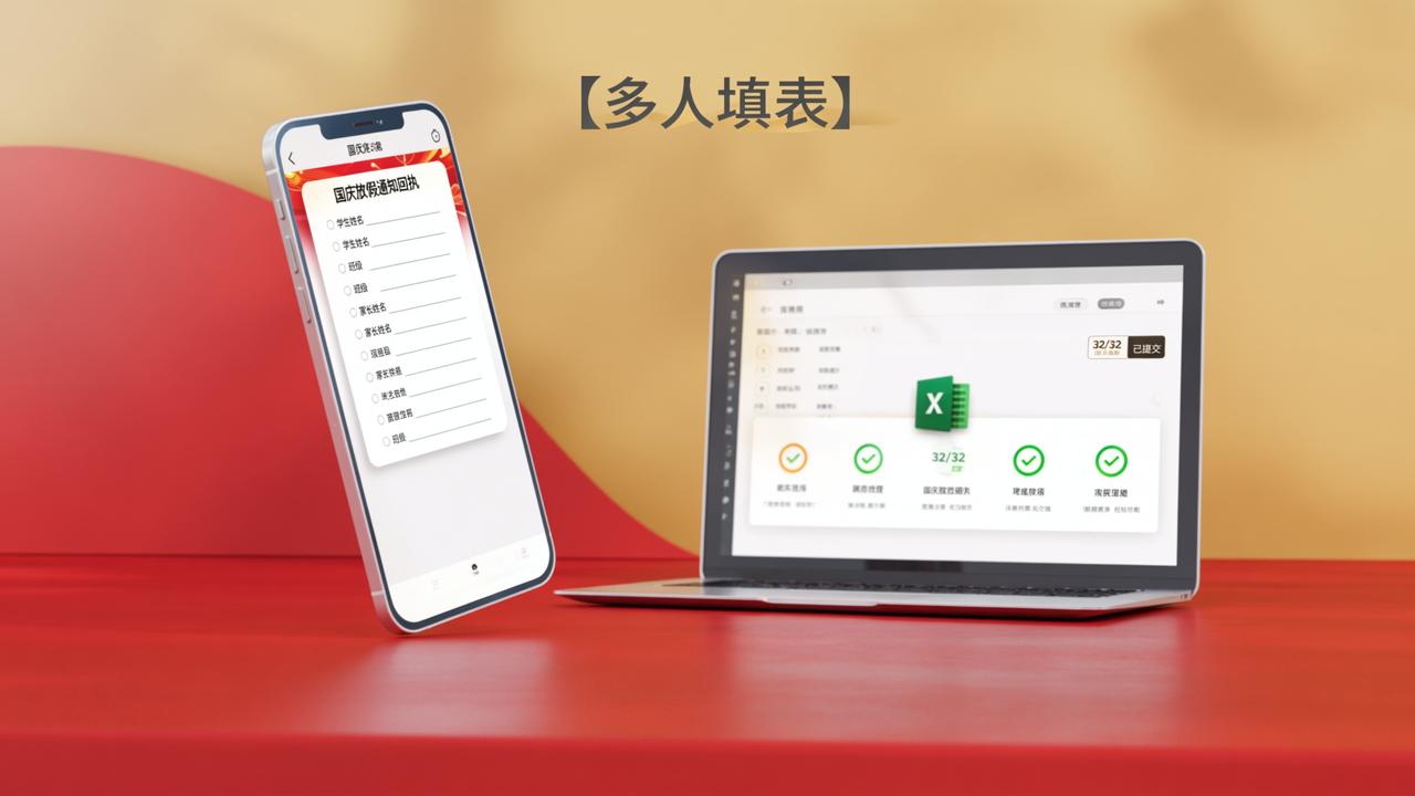 国庆放假通知回执怎么收？家长扫码填写、实时查缺、一键导出Excel的实操教程