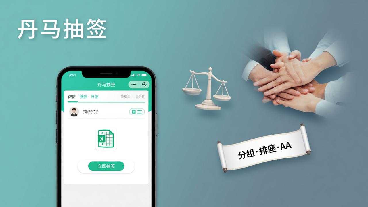 团队抽签小程序怎么用？丹马抽签扫码即抽、实名管理、Excel导出全流程教程