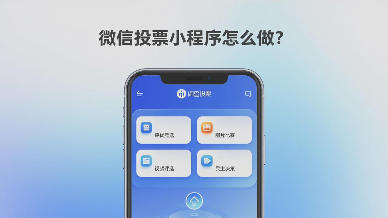 微信投票小程序怎么做？闲鸟投票免费创建评优投票表，支持图片视频比赛和民主决策