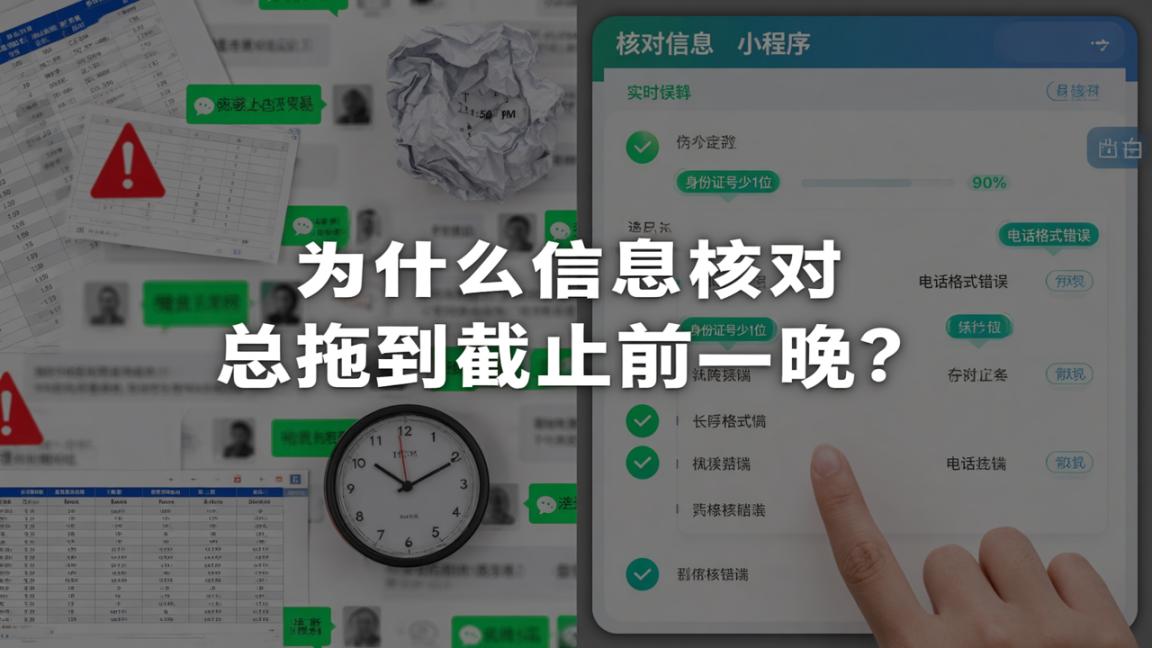 为什么信息核对总拖到截止前一晚？用【核对信息】小程序实时标记错漏、随时导出结果