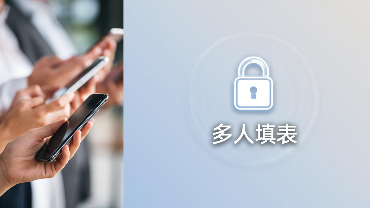 多人填表时别人看不到我的内容？揭秘【多人填表】独立填写机制与实操细节
