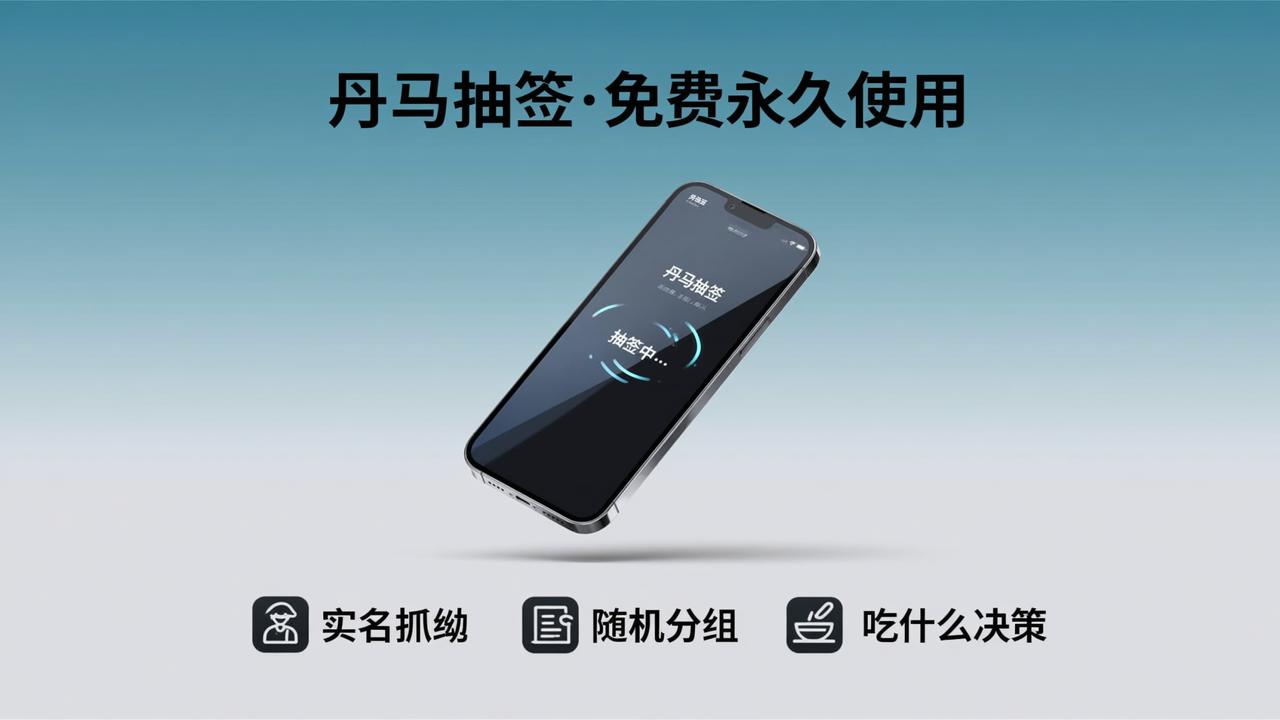 抽签小程序怎么选？丹马抽签免费永久使用，支持实名抓阄、随机分组、吃什么决策等7种场景