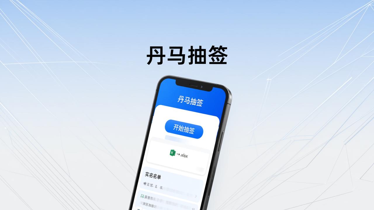 怎样用手机免费扫码抽签分组？丹马抽签支持实名名单管理+Excel导出结果