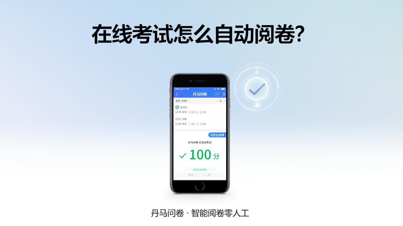 在线考试怎么自动阅卷？丹马问卷微信小程序设置标准答案后扫码填卷，3秒出成绩不需人工批改