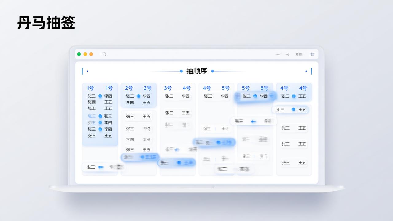 面试顺序怎么抽签公平？用丹马抽签小程序设置实名抽序、导出名单、查谁没抽的详细步骤