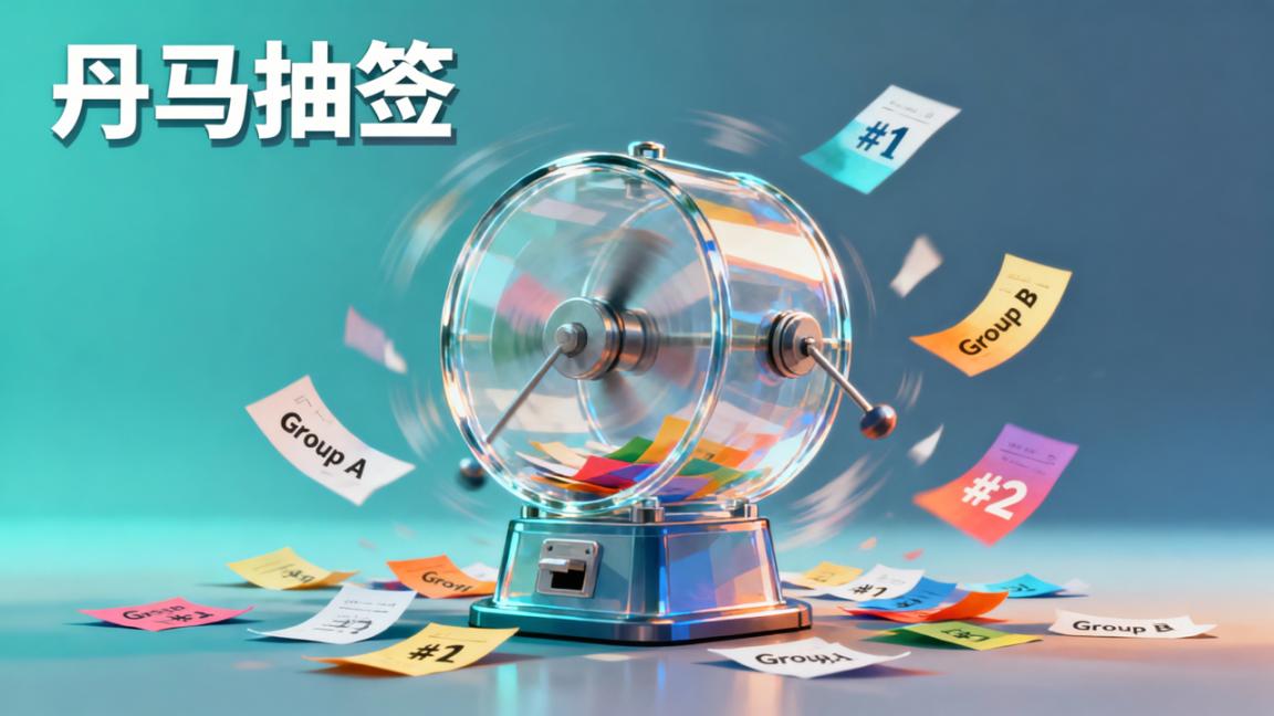 分组抽签免费小程序有哪些功能？丹马抽签怎么设置随机分组和抽顺序