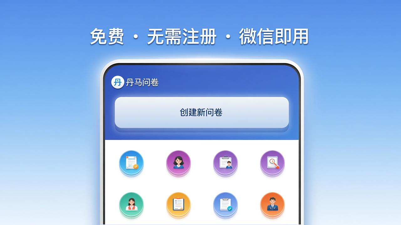 免费问卷调查平台有哪些？丹马问卷微信小程序怎么用、功能是否真不限制