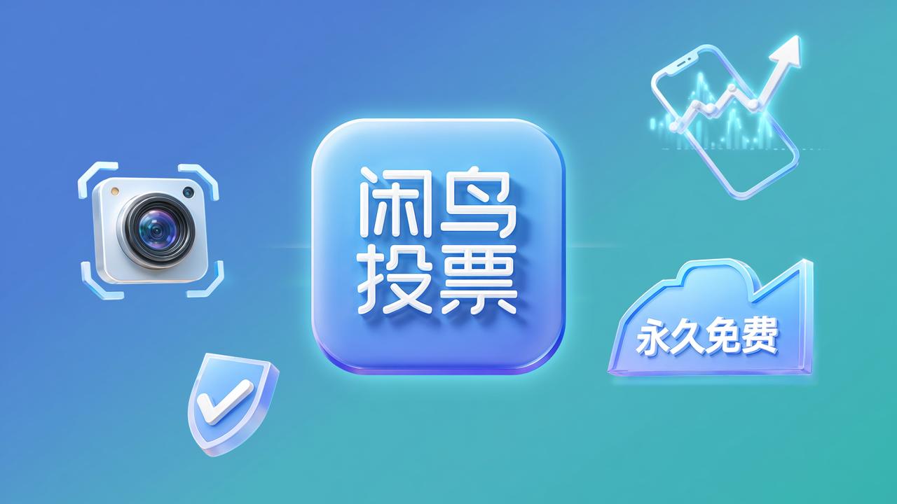 微信投票小程序怎么选？闲鸟投票扫码即投、实时出结果、永久免费
