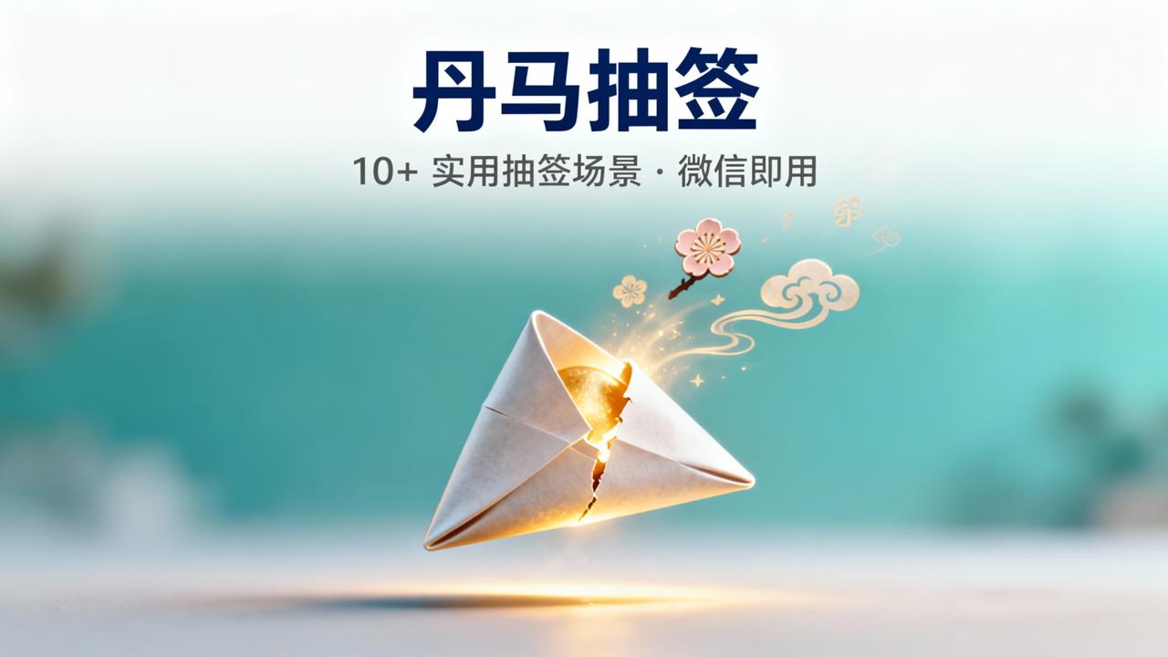 抽签小程序怎么选？丹马抽签支持每日一签、吃什么、抓阄、分组、分班等10+实用场景