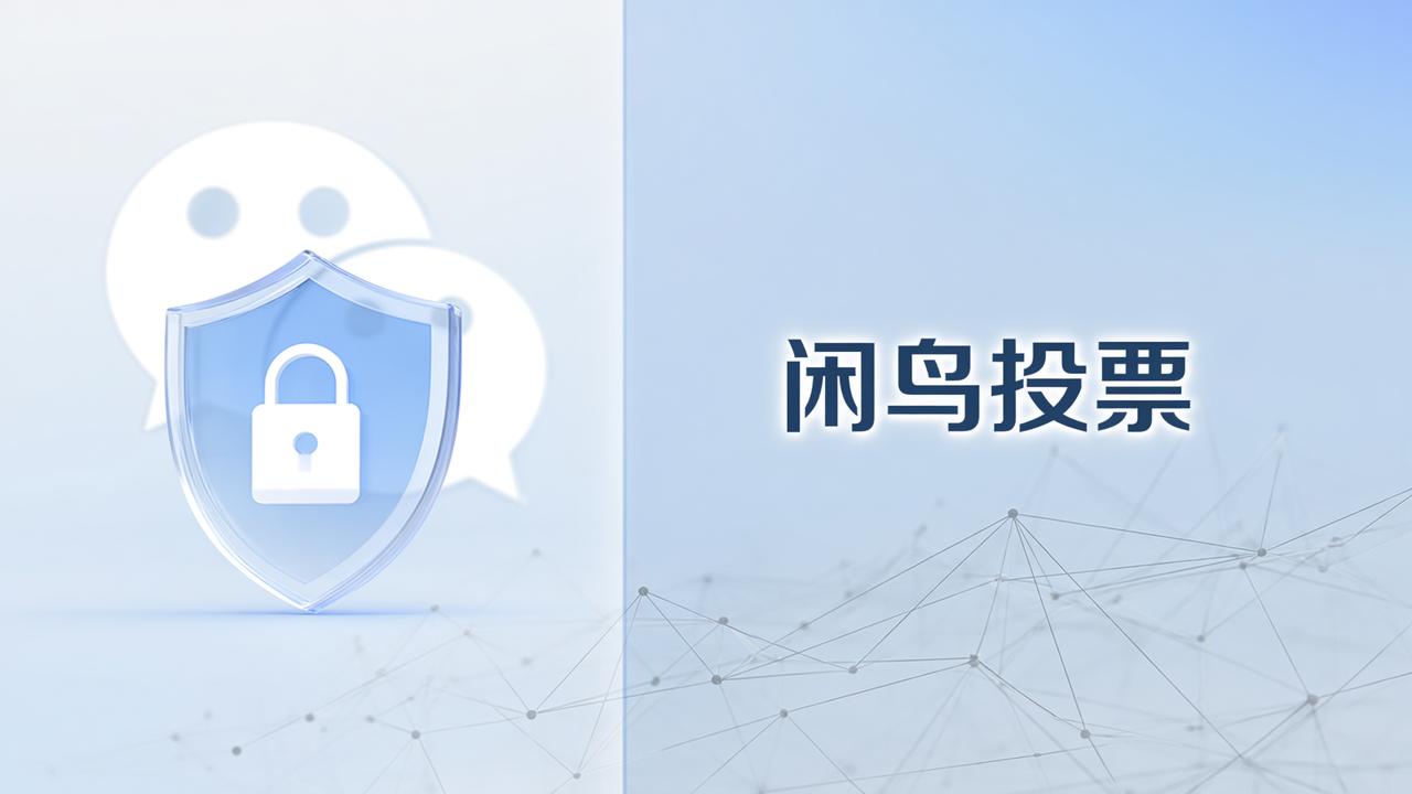微信投票发起人能查到谁投的吗？闲鸟投票如何实现真匿名投票