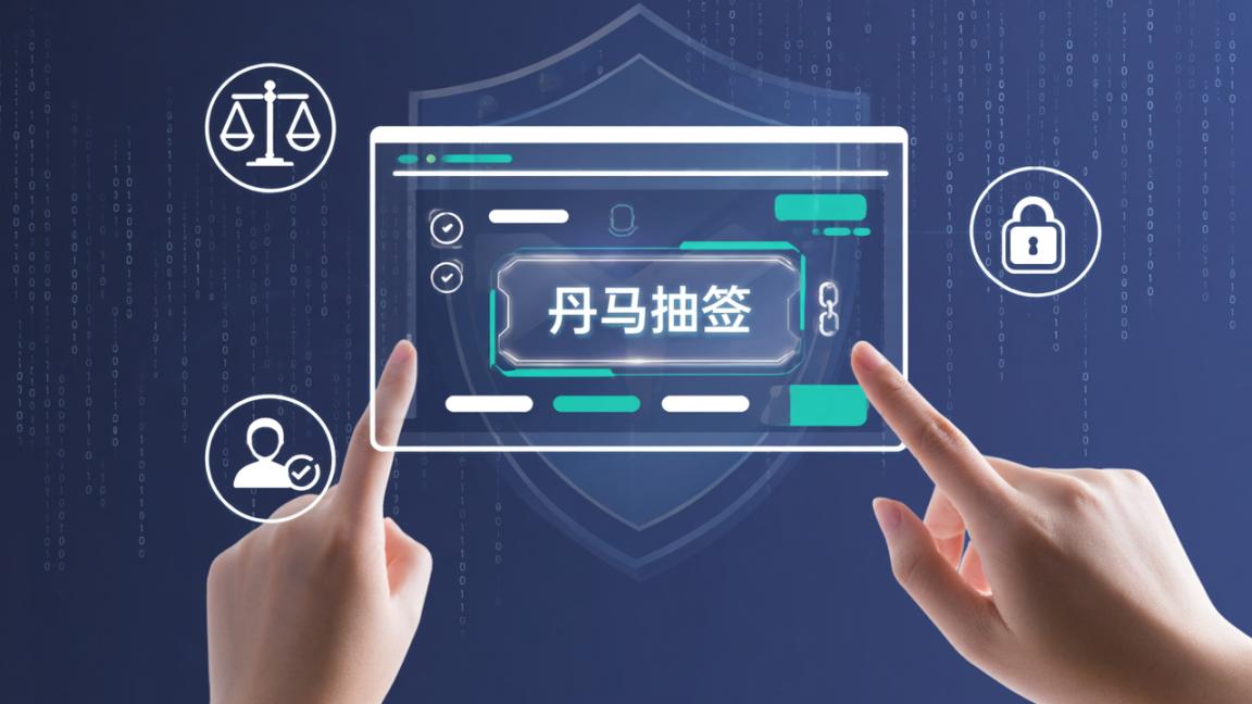 网上抽签怎么保证公平？丹马抽签一人一码、实名可查、结果不篡改
