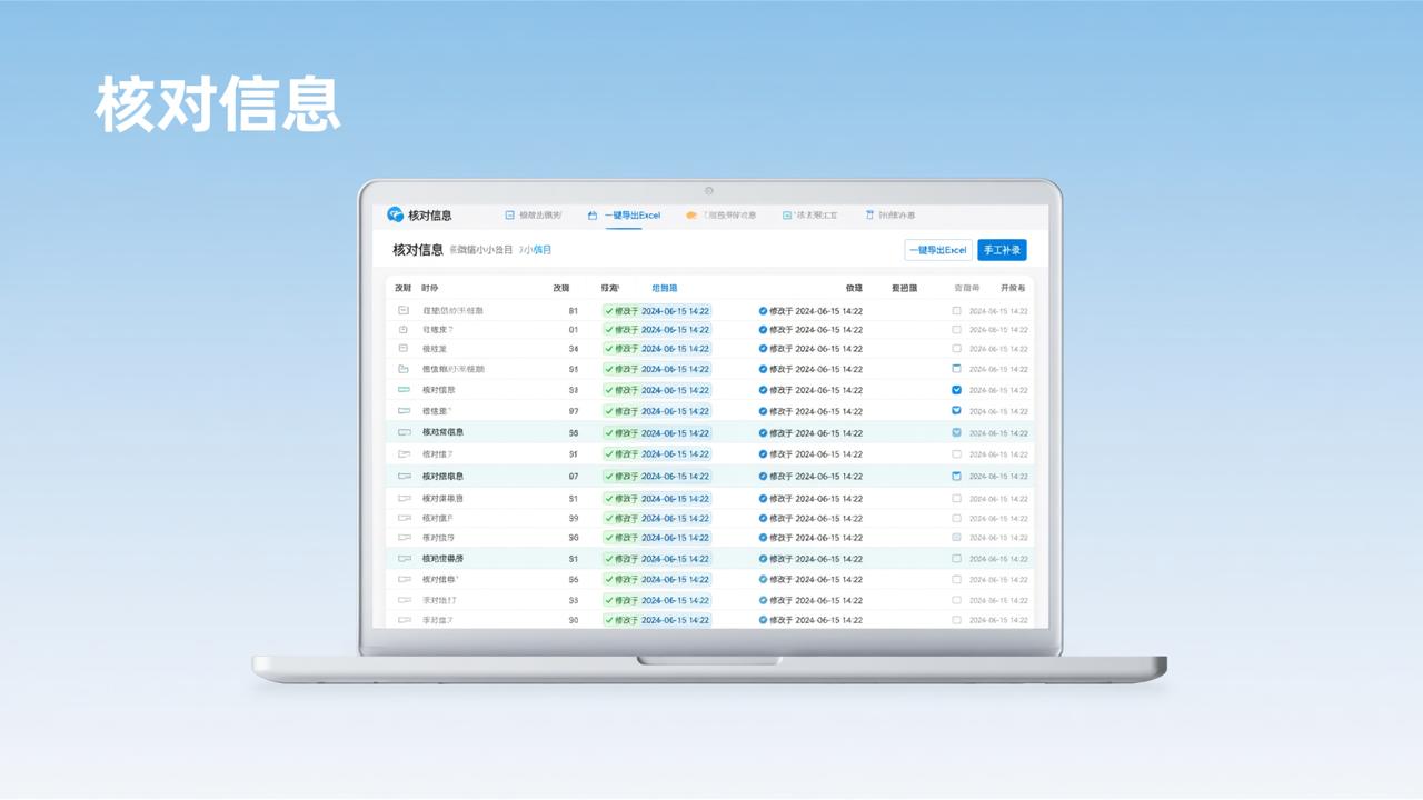 企业信息核对工具怎么选？【核对信息】微信小程序支持修改留痕、手工补录、一键导出Excel