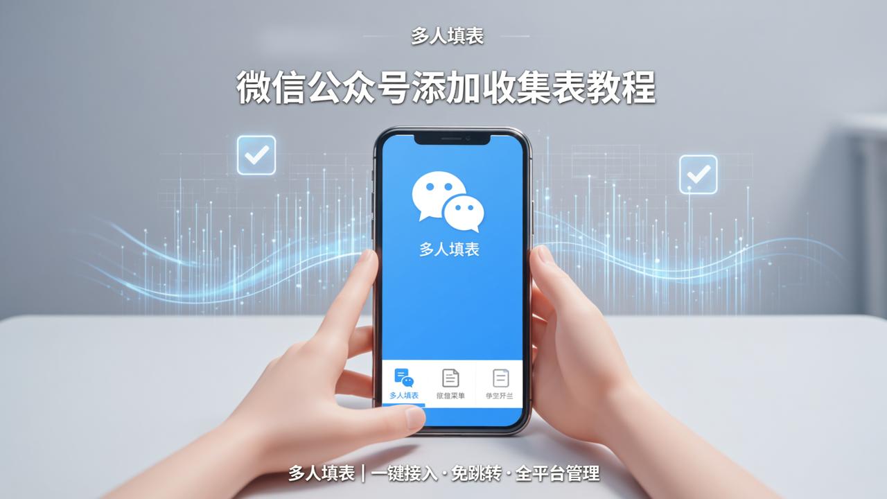 微信公众号怎么添加收集表？多人填表小程序接入菜单详细教程（含二维码/链接/查验码）
