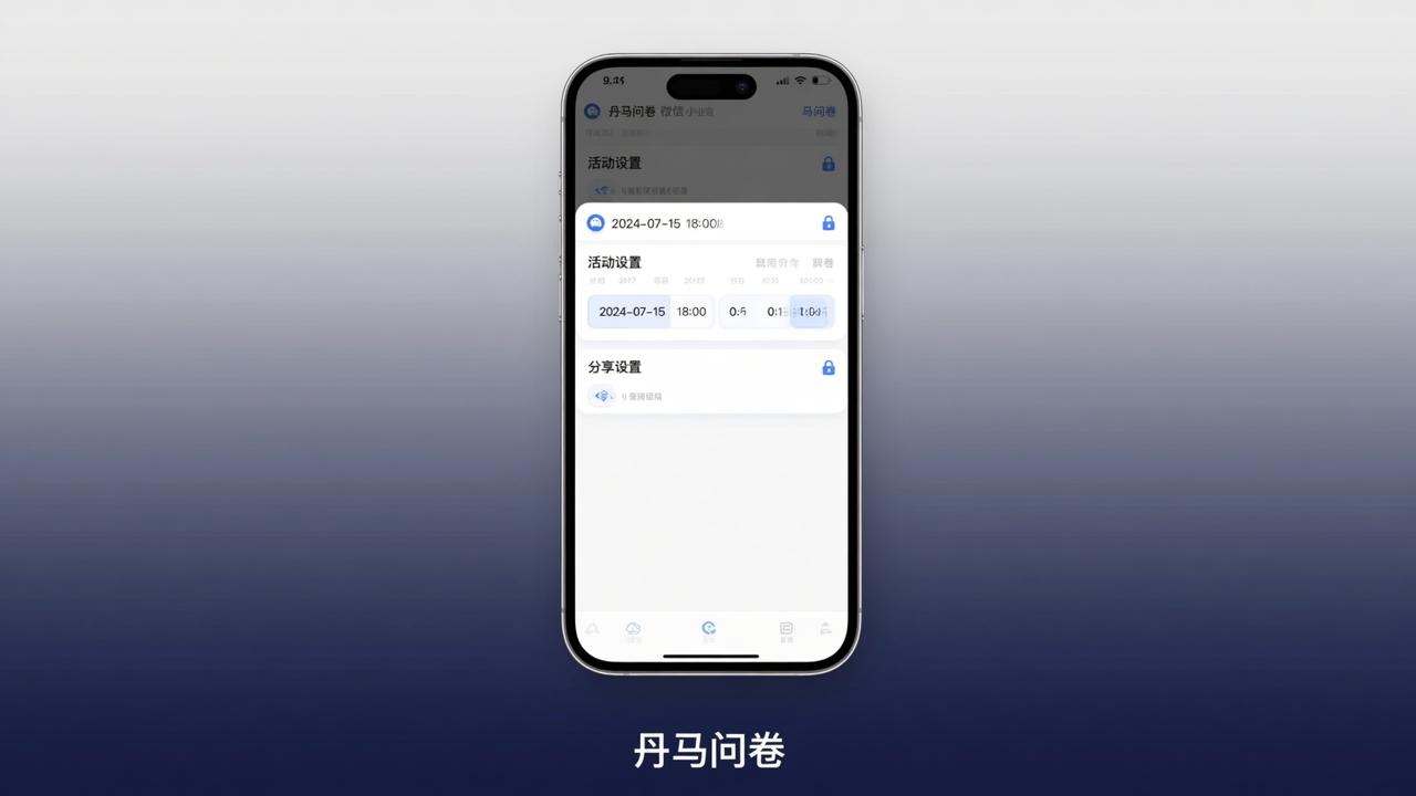 问卷截止时间怎么设置？分享权限如何控制？丹马问卷微信小程序操作教程