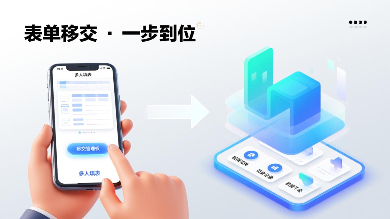 表单怎么移交给别人？多人填表移交功能实操教程（数据不丢、权限切换、历史记录全保留）
