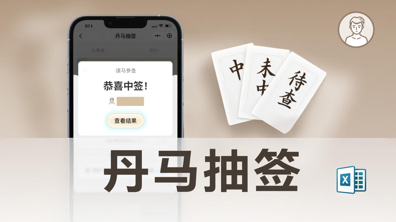 丹马抽签结果怎么查？扫码参与后如何导出Excel、查看谁没抽、管理阄条