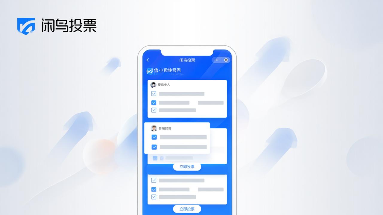 民主决策投票小程序怎么用？闲鸟投票微信小程序详细操作教程