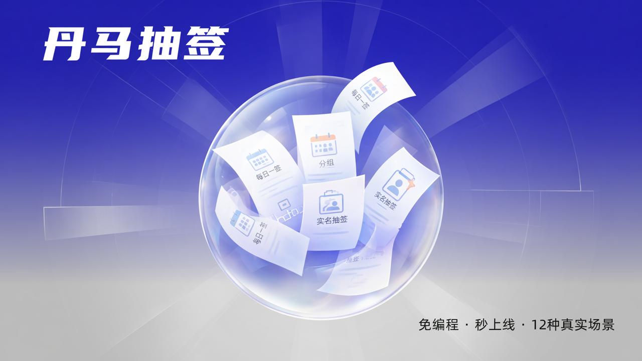 抽签小程序怎么制作？丹马抽签免编程上线，支持每日一签、抓阄分组、实名抽签等12种真实场景