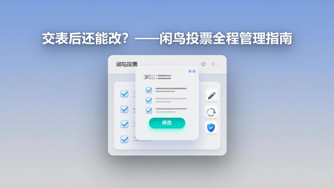 投票提交后还能修改吗？闲鸟投票支持交表后编辑、清空复位与全程管理实操指南