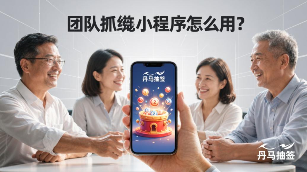 团队抓阄小程序怎么用？丹马抽签抓阄、抽顺序、分组分班实操教程