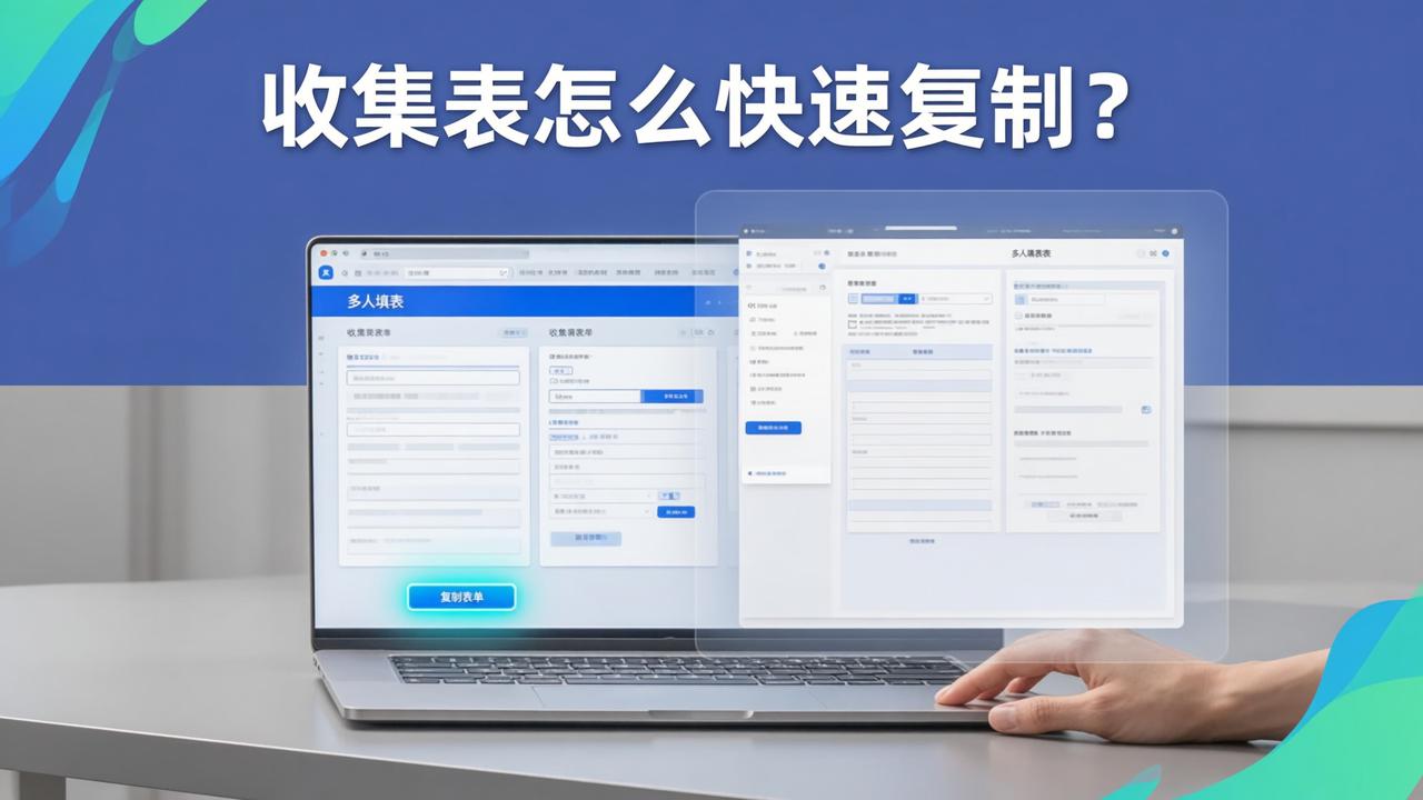 收集表怎么快速复制？多人填表小程序一键复制表单操作教程（含批量创建、清空重用、二维码更新）