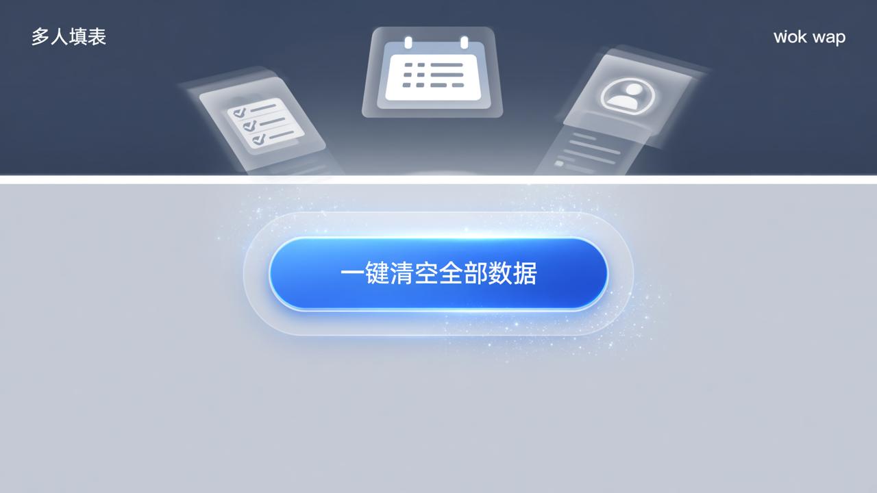 多人填表怎么一键清空所有数据？重置收集表的完整操作步骤（含撤回、修改、重新发放）