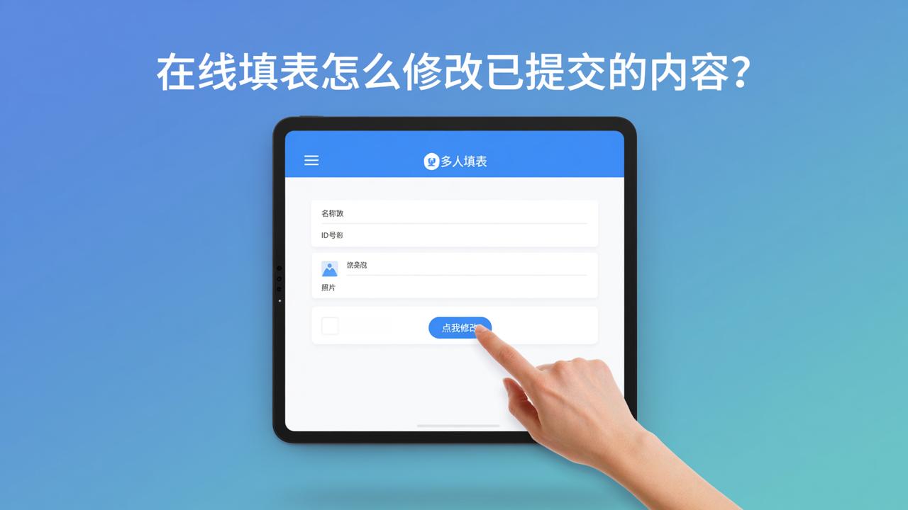 在线填表怎么修改已提交的内容？多人填表小程序支持撤回和实时修改操作教程
