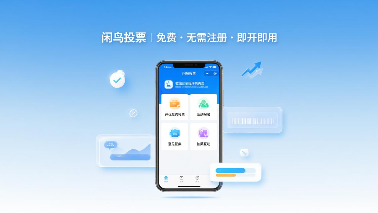 闲鸟投票微信小程序怎么用？线上投票免费模板操作全流程详解
