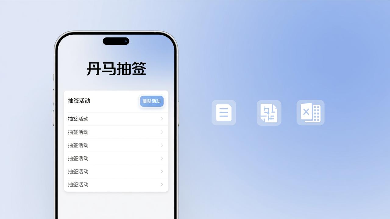 丹马抽签小程序怎么删除活动？抽签管理操作步骤详解（含实名设置、二维码下载、Excel导出）