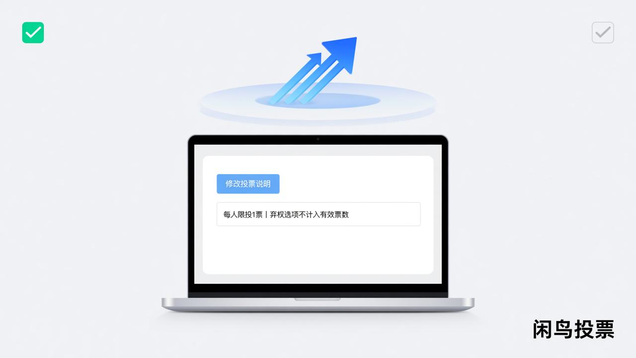 投票规则写错了怎么改？闲鸟投票修改投票说明的详细操作步骤（附常见问题）