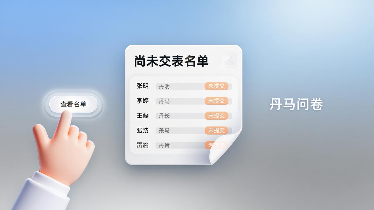 问卷还没交怎么查未提交名单？丹马问卷「尚未交表名单」功能实操教程