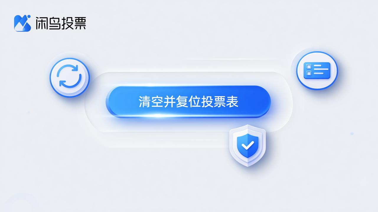 闲鸟投票怎么一键清空投票数据？复位投票表操作步骤详解（含误操作恢复提醒）
