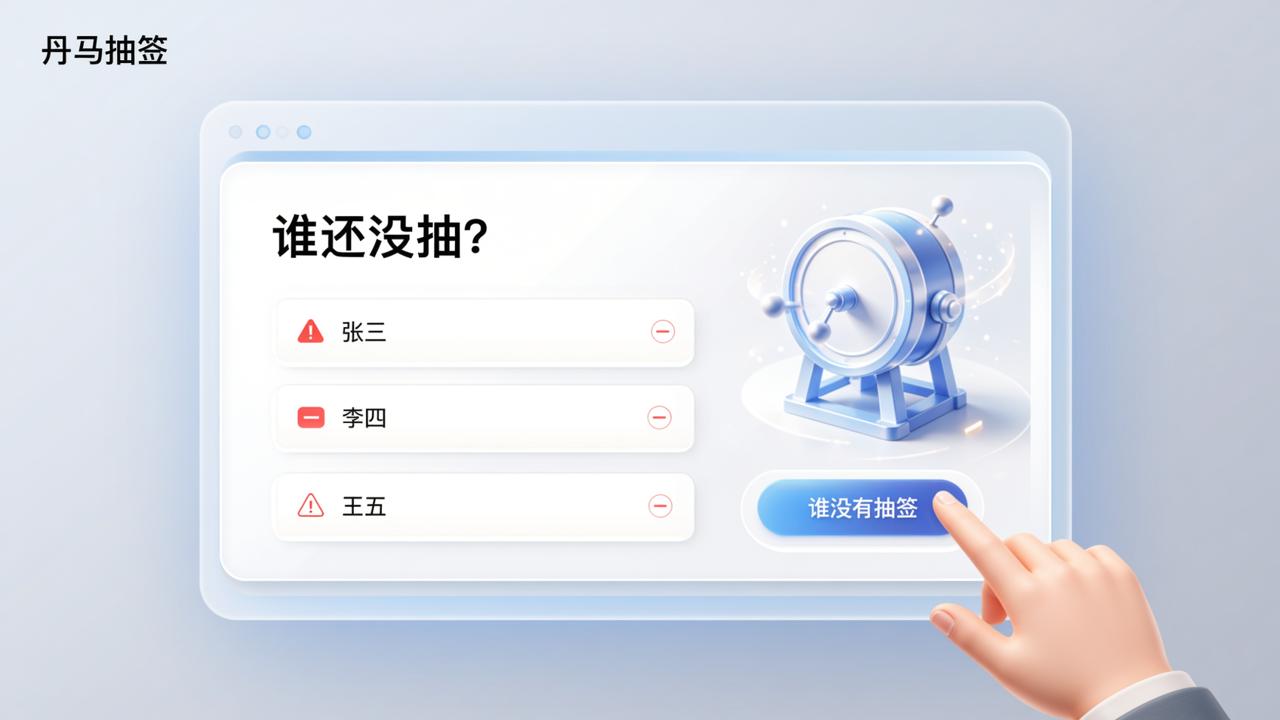 抽签活动怎么知道谁还没抽？丹马抽签支持实时查未参与名单+导出Excel