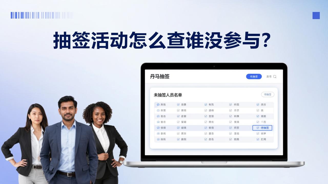 抽签活动怎么查谁没参与？丹马抽签实时查看未抽签人员名单操作教程