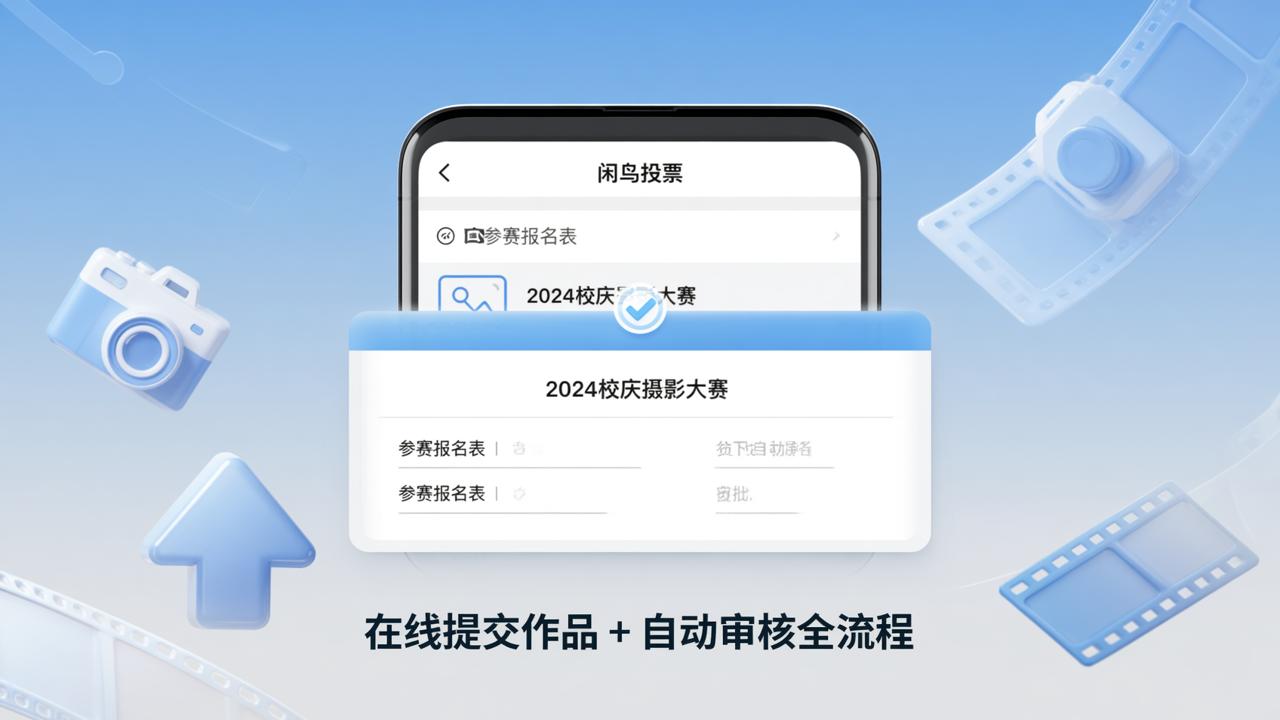 参赛报名表模板怎么做？闲鸟投票小程序支持在线提交作品+自动审核全流程