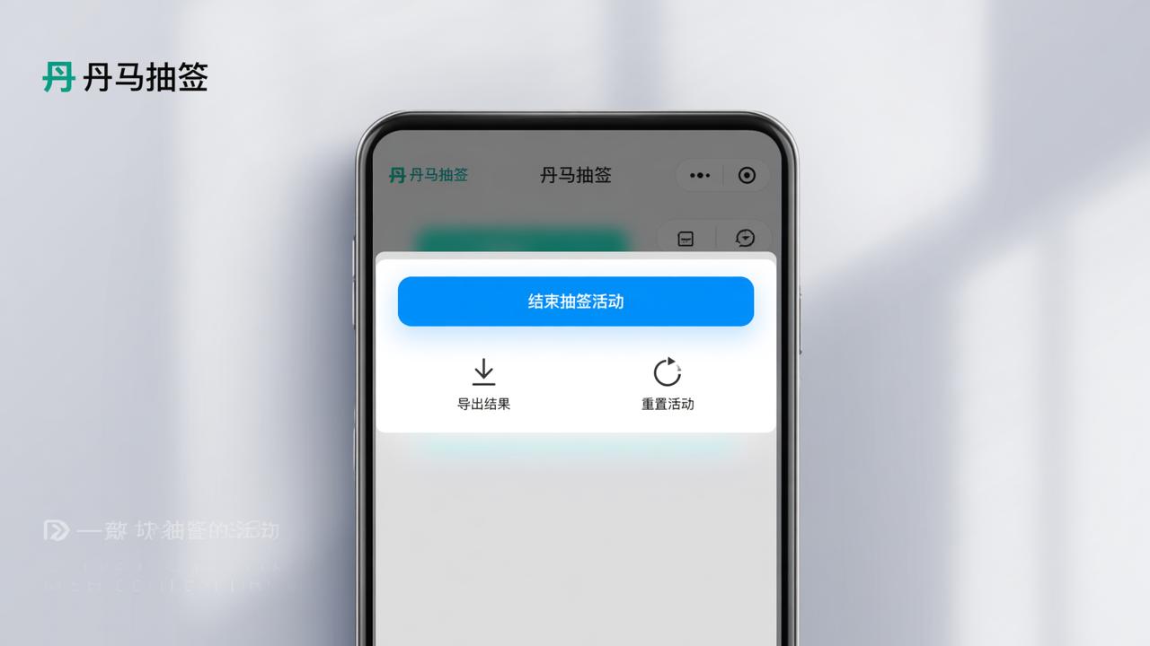抽签活动怎么结束？丹马抽签小程序如何手动终止抽签、导出结果并重置活动