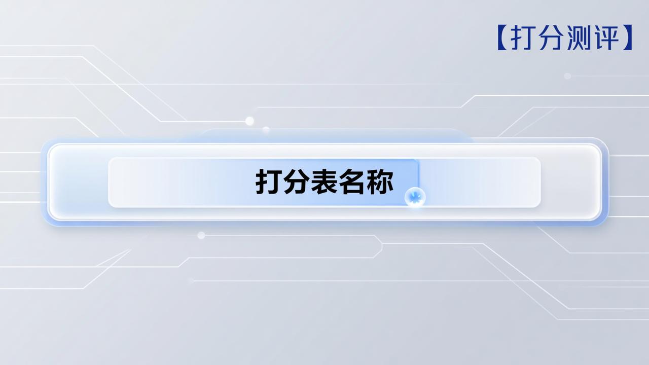 打分表名称怎么修改？【打分测评】改名后二维码和分享卡片实时同步更新教程