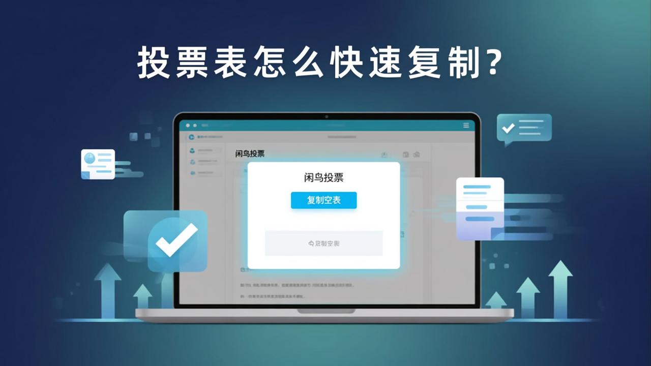 投票表怎么快速复制？闲鸟投票复制空模板实操教程，批量创建评优/比赛/考核投票