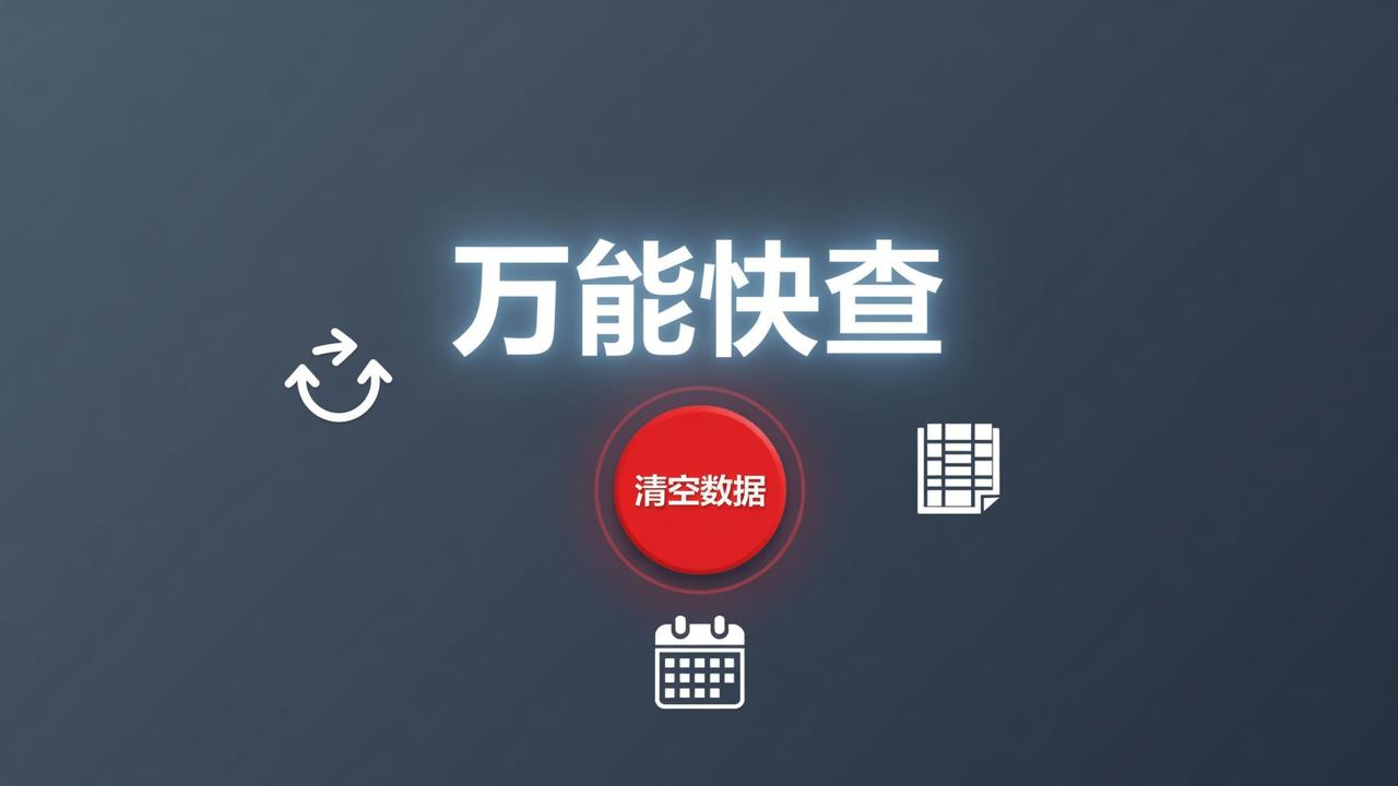 怎么一键清空查询记录？万能快查清空数据功能详细操作步骤（含定时关闭、增量导入、二维码重发）