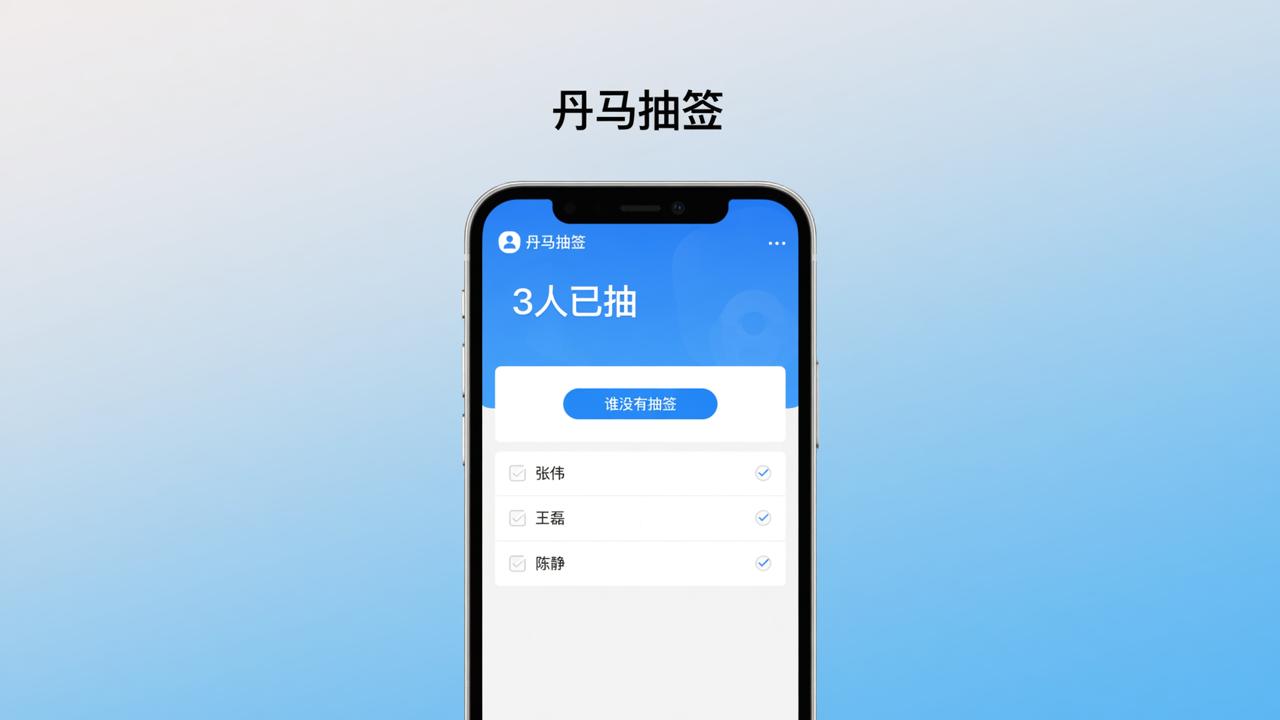 抽签已抽人数怎么查看？丹马抽签小程序实时显示进度，支持导出名单和查未抽人员