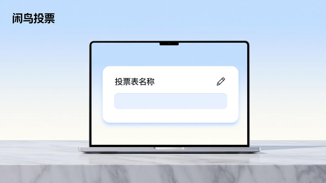 闲鸟投票怎么修改投票表名称？分享卡片标题自定义操作步骤详解