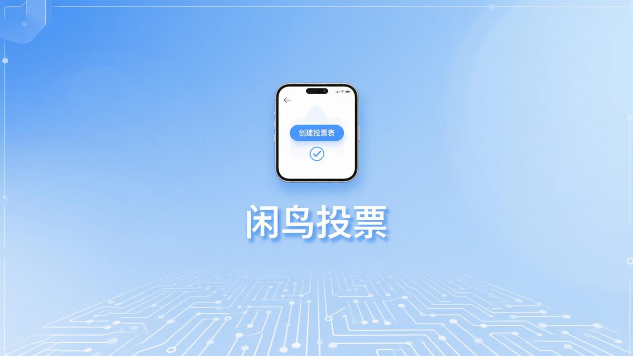 怎么用微信小程序生成投票链接？闲鸟投票一键发微信群和公众号教程