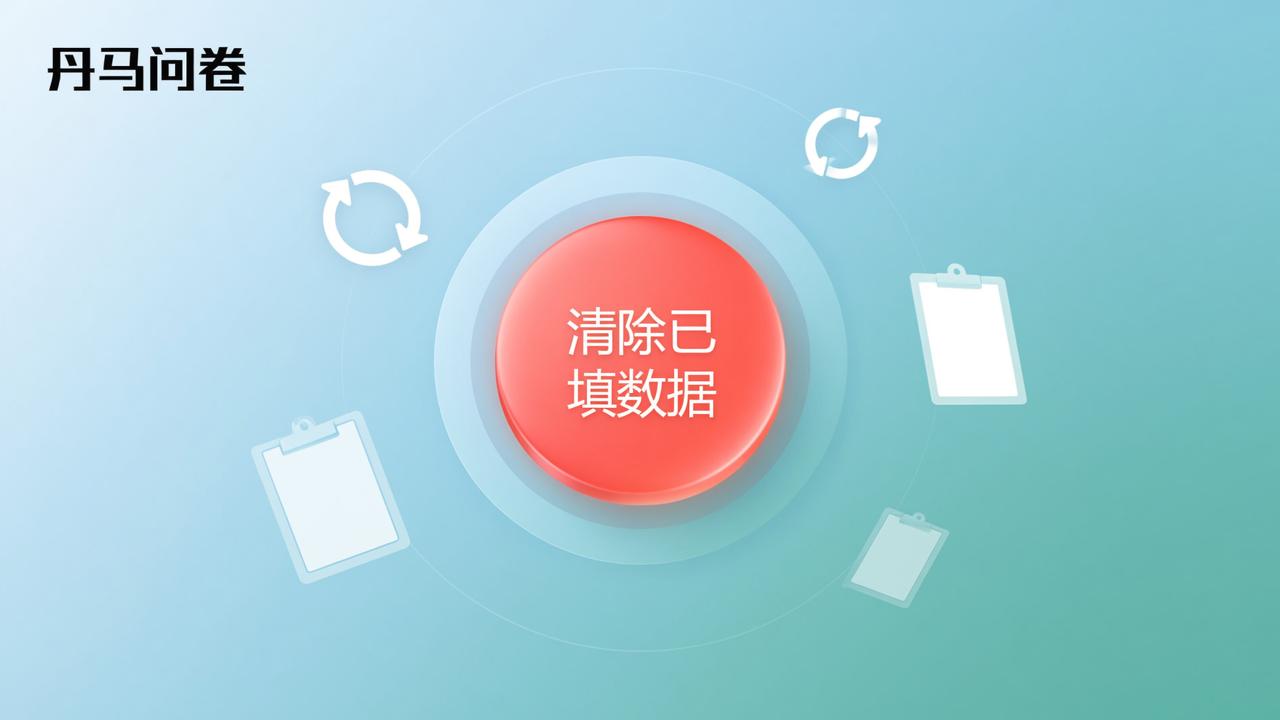 问卷数据怎么清除重置？丹马问卷一键清空已填内容并恢复为未发放状态