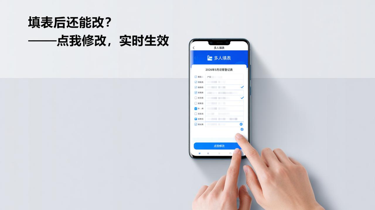 填表后怎么修改？多人填表小程序交表后还能改错吗？点我修改功能实操教程