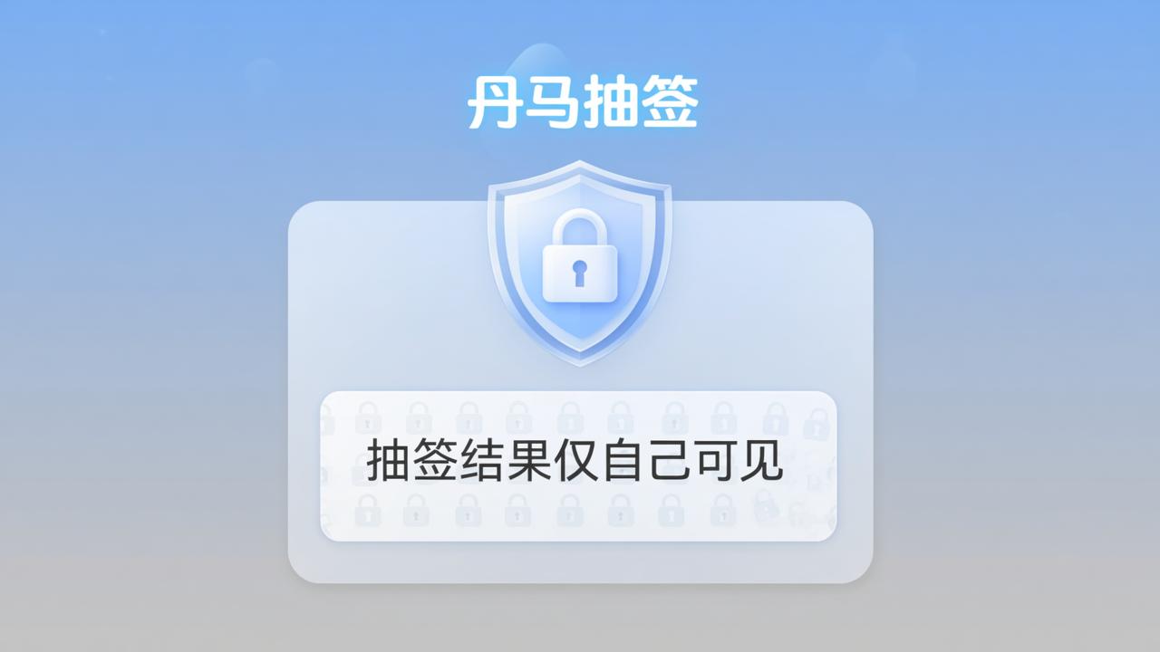 丹马抽签结果真的只自己能看到吗？扫码抽签怎么设置实名/匿名、导出Excel和查谁没抽