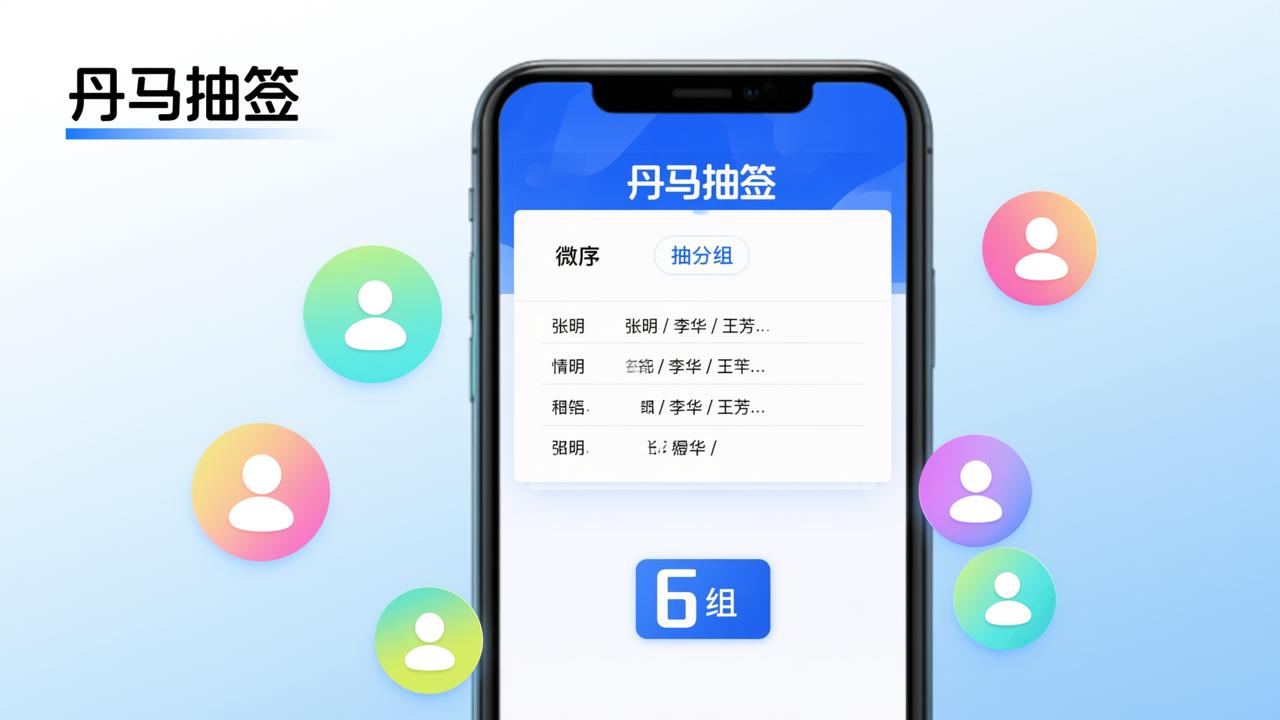 抽签分组工具怎么用？丹马抽签微信小程序导入名单3步完成随机分组