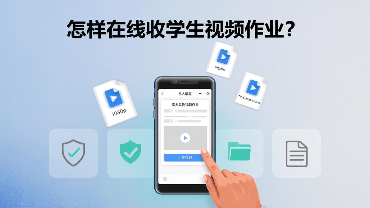 怎样在线收学生视频作业？多人填表小程序扫码上传、自动汇总视频文件实操教程