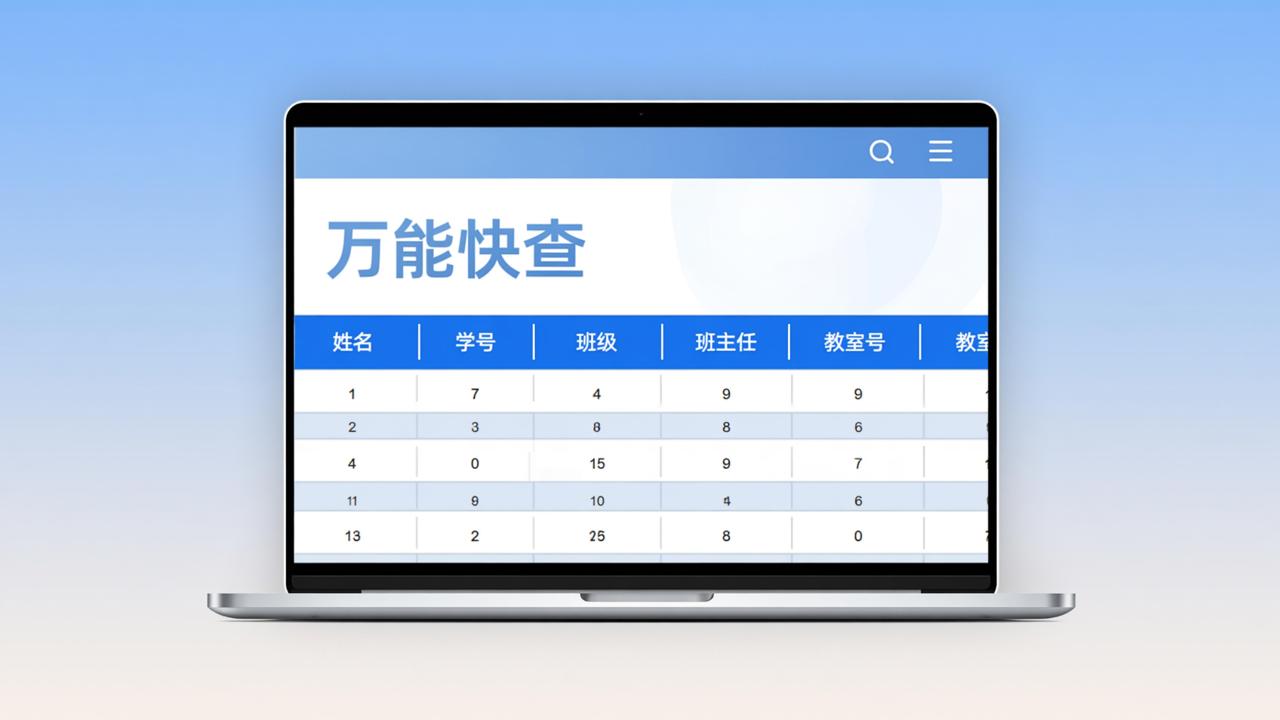 怎样用Excel快速制作班级分班查询系统？万能快查实操教程（含导入、二维码生成、定时开放等细节）